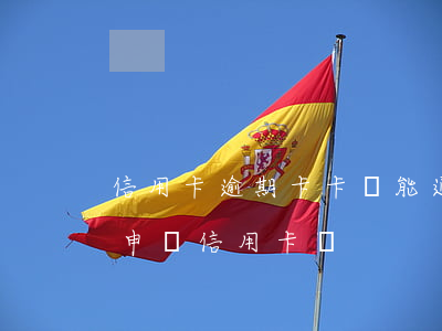 信用卡逾期卡卡貸能通過嗎(有過信用逾期能申請信用卡嗎)