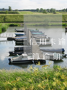 信用卡逾期卡怎么还款期限(还信用卡过几天算逾期)