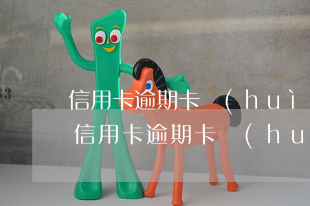 信用卡逾期卡會(huì)凍結(jié)(信用卡逾期卡會(huì)凍結(jié))