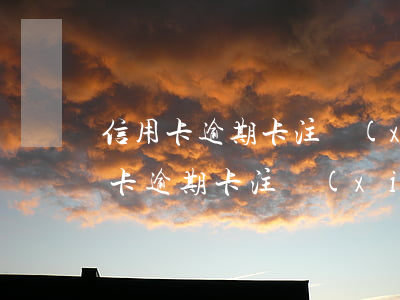信用卡逾期卡注銷(xiāo)怎么辦 信用卡逾期卡注銷(xiāo)怎么辦電話