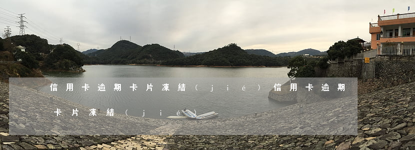 信用卡逾期卡片凍結(jié)(信用卡逾期卡片凍結(jié))