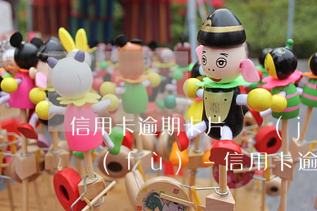 信用卡逾期卡片凍結(jié)還能不能恢復(fù)-信用卡逾期卡片凍結(jié)還能不能恢復(fù)使用