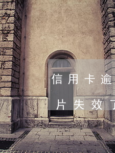 信用卡逾期卡片失效了怎么辦（信用卡逾期卡片失效了怎么辦）