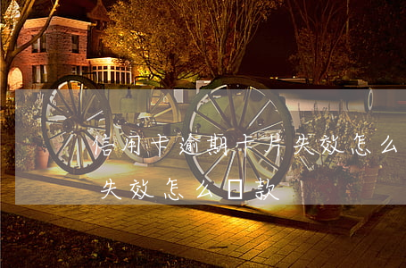 信用卡逾期卡片失效怎么還 信用卡逾期卡片失效怎么還款