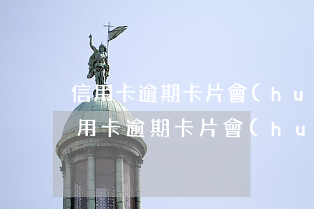 信用卡逾期卡片會(huì)注銷嗎微信（信用卡逾期卡片會(huì)注銷嗎）