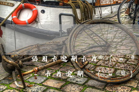 信用卡逾期卡片沒(méi)有能力怎么辦-卡片逾期無(wú)法使用怎么辦