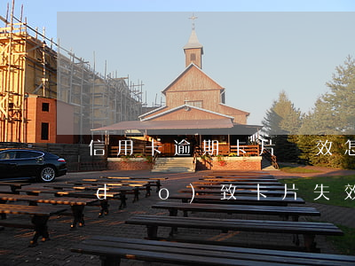 信用卡逾期卡片無效怎么辦，信用卡逾期導(dǎo)致卡片失效，如何解決？