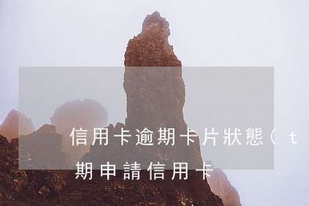 信用卡逾期卡片狀態(tài)正常(有過逾期申請信用卡)