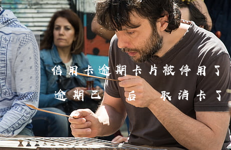 信用卡逾期卡片被停用了還款(兩年前信用卡逾期已還后來取消卡了)