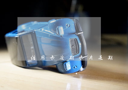 信用卡逾期卡片过期
