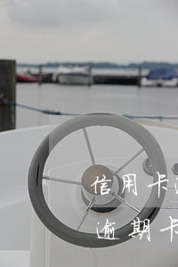 信用卡逾期卡片過(guò)期了-信用卡逾期卡片過(guò)期了怎么還款
