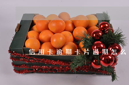 信用卡逾期卡片過期怎么辦