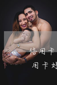 信用卡逾期卡牛信用卡好辦理嗎-有逾期信用卡好辦嗎