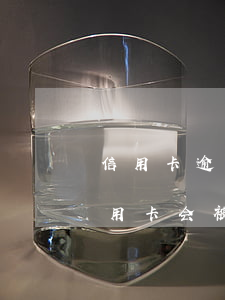 信用卡逾期卡被停用怎么还款(贷款有逾期信用卡会被停吗)
