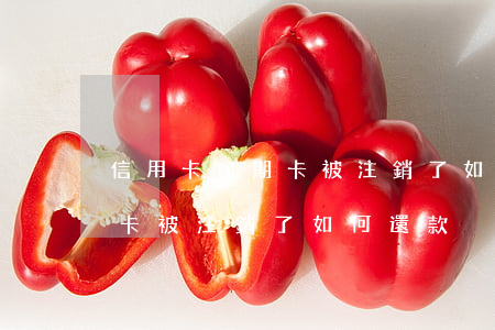 信用卡逾期卡被注銷了如何還款 信用卡逾期卡被注銷了如何還款