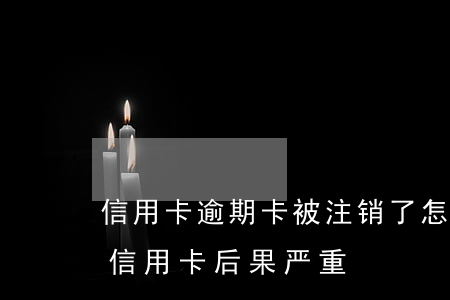 信用卡逾期卡被注销了怎么还钱(逾期后注销信用卡后果严重)