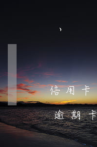 信用卡逾期卡被锁了应该怎么处理-信用卡逾期卡被锁了应该怎么处理呢