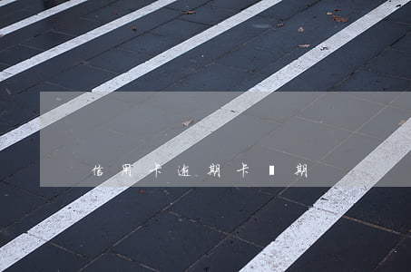 信用卡逾期卡過期