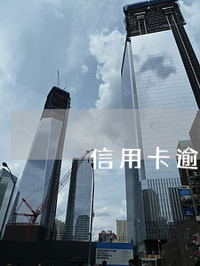 信用卡逾期印象小孩 有一個信用卡逾期