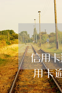 信用卡逾期印象征信嗎 節(jié)假日信用卡逾期會(huì)上征信嗎