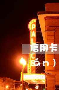 信用卡逾期危害-什么叫信用卡逾期嚴(yán)重