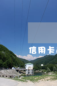 信用卡逾期原告拒絕調(diào)解怎么辦-對(duì)信用卡逾期有異議怎么辦