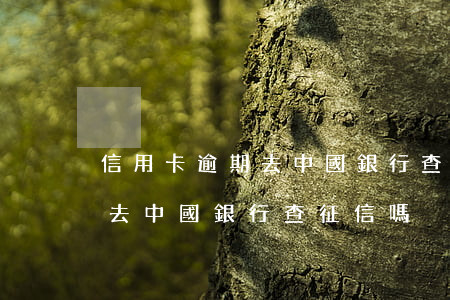 信用卡逾期去中國銀行查征信嗎 信用卡逾期去中國銀行查征信嗎