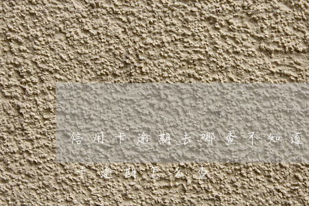 信用卡逾期去哪查 不知道哪個(gè)信用卡逾期怎么查