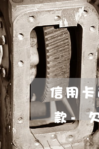 信用卡逾期去哪里協(xié)商一次性還款-欠信用卡逾期怎么去協(xié)商