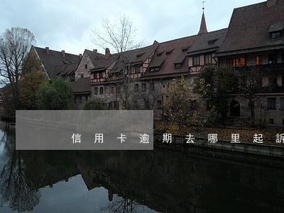 信用卡逾期去哪里起訴(信用卡 欠款 起訴)