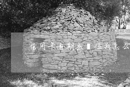 信用卡逾期去單位找怎么辦