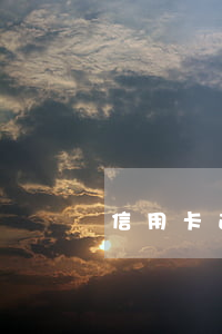 信用卡逾期去家訪嗎(信用卡逾期去家訪嗎)