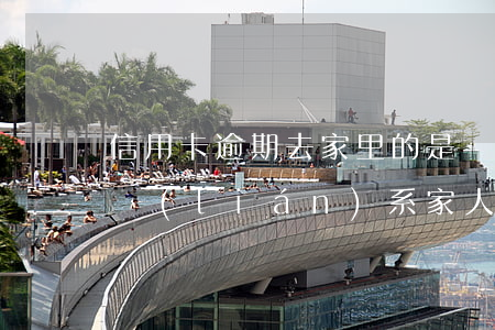 信用卡逾期去家里的是銀行的人嗎 逾期銀行聯(lián)系家人合法嗎