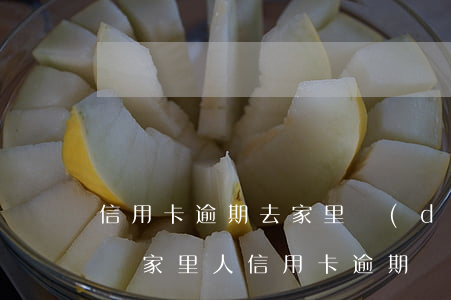 信用卡逾期去家里調(diào)查什么問題(家里人信用卡逾期對自己有影響嗎)