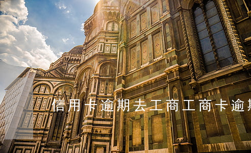 信用卡逾期去工商(工商卡逾期了怎么辦)