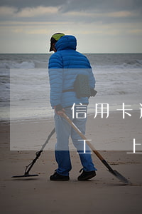 信用卡逾期去工廠有影響嗎(欠信用卡可以在工廠上班嗎)