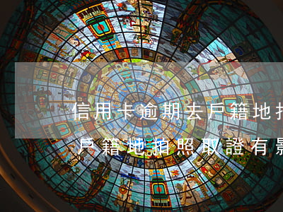 信用卡逾期去戶籍地拍照取證(信用卡逾期去戶籍地拍照取證有影響嗎)