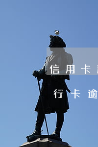 信用卡逾期去柜臺可以協(xié)商嗎 銀行卡逾期協(xié)商