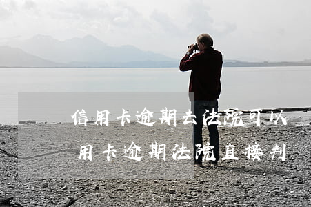 信用卡逾期去法院可以協(xié)商嗎(信用卡逾期法院直接判,還是能在法院協(xié)商)