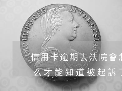 信用卡逾期去法院會怎樣(欠信用卡逾期了,怎么才能知道被起訴了)