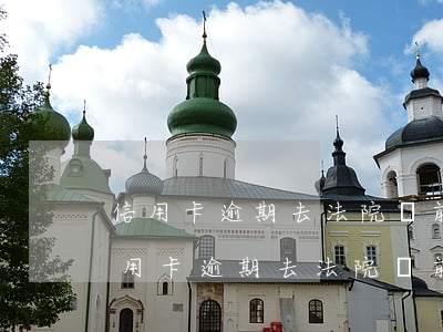 信用卡逾期去法院訴前調(diào)解(信用卡逾期去法院訴前調(diào)解)