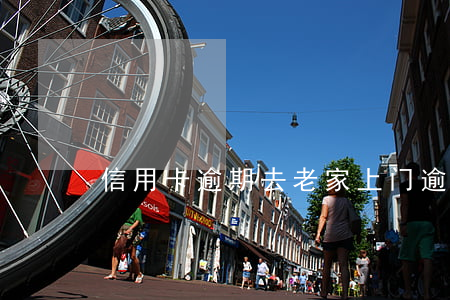 信用卡逾期去老家上门(逾期了会不会找上门)