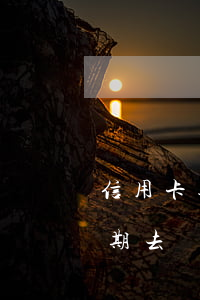 信用卡逾期去補辦銀行卡可以嗎-信用卡逾期去補辦銀行卡可以嗎