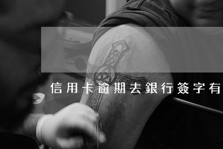 信用卡逾期去銀行簽字(有逾期記錄辦信用卡)