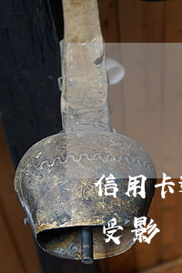 信用卡逾期去銀行辦業(yè)務(wù)受影響嗎-信用卡逾期去銀行辦業(yè)務(wù)受影響嗎安全嗎