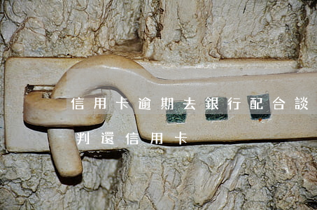 信用卡逾期去銀行配合談話-怎么跟銀行談判還信用卡
