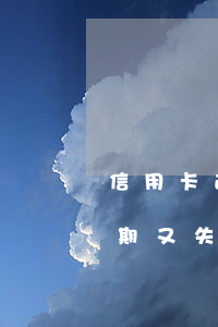 信用卡逾期又失業(yè)怎么辦(信用卡逾期又失業(yè)怎么辦)