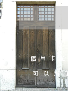 信用卡逾期又換了工作 辦信用卡換工作了還可以辦了