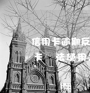 信用卡逾期反饋此卡不能用(銀行反饋該信用卡無法使用怎么辦)