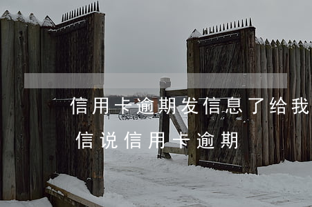 信用卡逾期发信息了给我说起诉(发了一条短信说信用卡逾期)